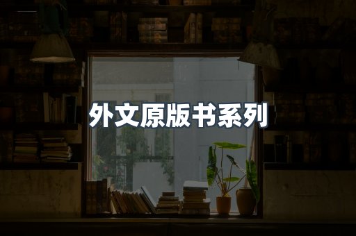 外文原版书